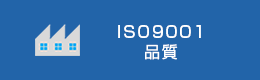 ISO9001　品質マネジメントシステム（QMS）