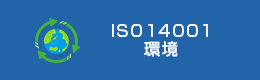 ISO14001　環境マネジメントシステム（EMS）