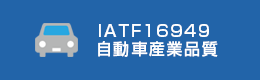 IATF16949 (自動車産業品質管理システム)