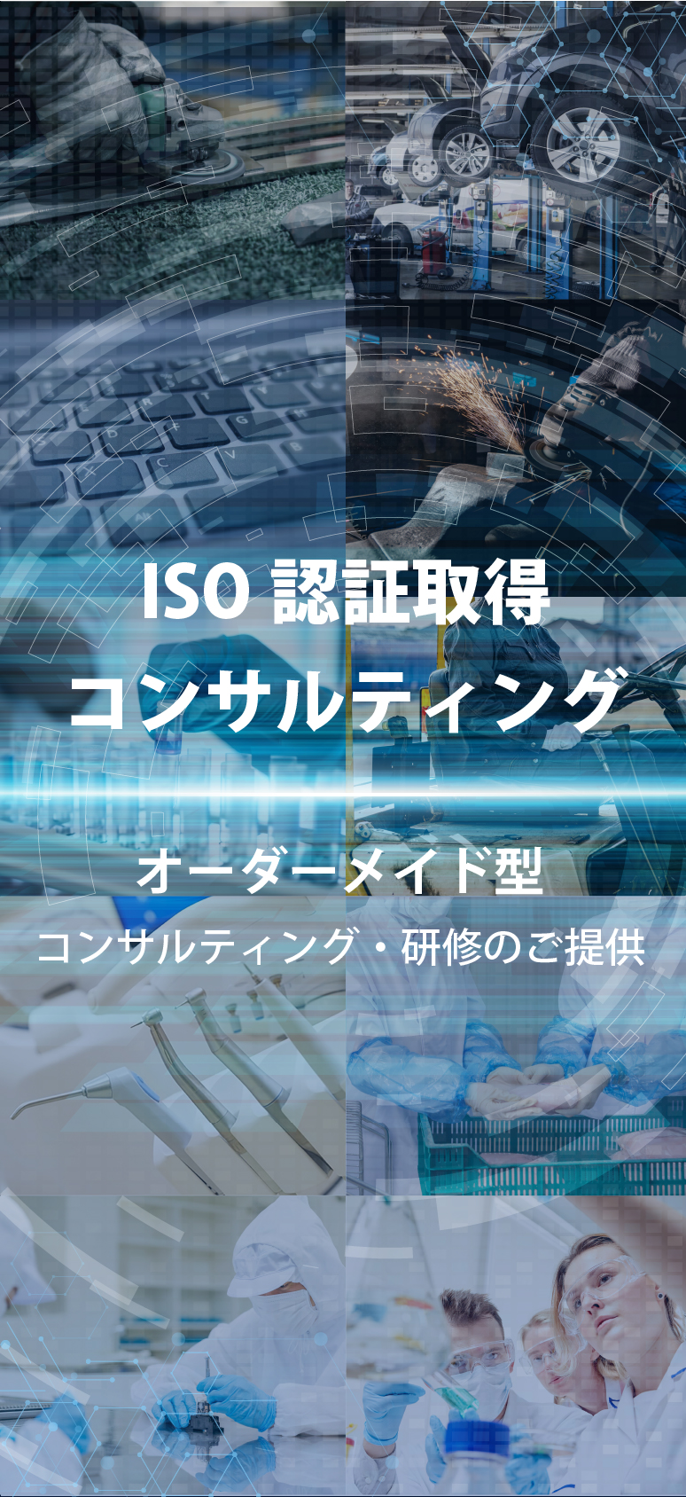 ISO認証取得コンサルティング